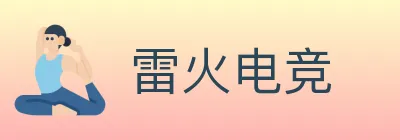 雷火电竞 logo